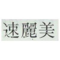 速麗美