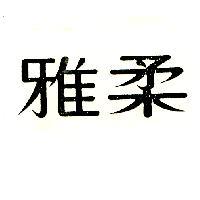 雅柔