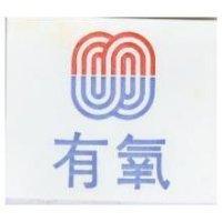 有氧及圖