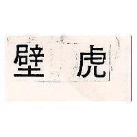 壁虎