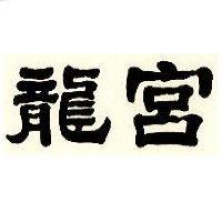 龍宮及圖
