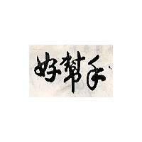 好幫手及圖