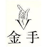 金手及圖