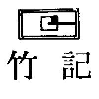 竹記及圖