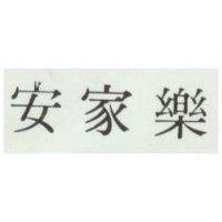 安家樂