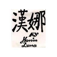 漢娜 KY HANIN LUNA