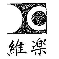 維樂及圖