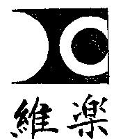 維樂及圖