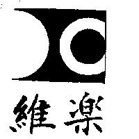 維樂及圖