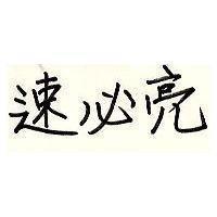速必亮