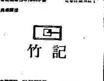 竹記及圖