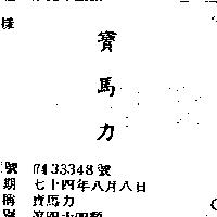 寶馬力
