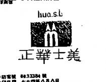 正華士美及圖 HUA.S