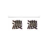 濃濃