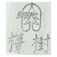 樺樹及圖 BIRCH