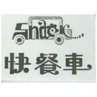 快餐車及圖