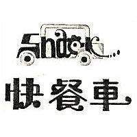 快餐車及圖