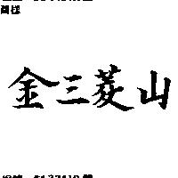金三菱山
