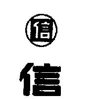 信及圖