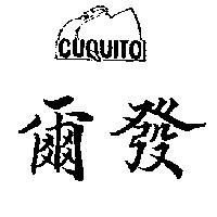 爾發及圖 CUQUITO