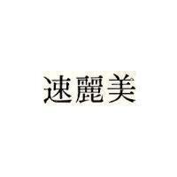 速麗美