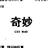 奇妙 CHI MAU