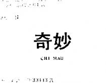 奇妙 CHI MAU