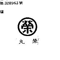 榮 丸榮
