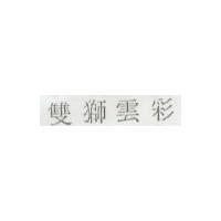 雙獅雲彩