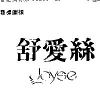 舒愛絲及 JOYSE