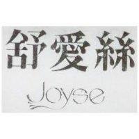 舒愛絲及 joyse