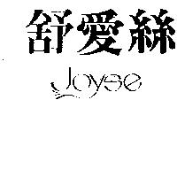 舒愛絲及圖 JOYES
