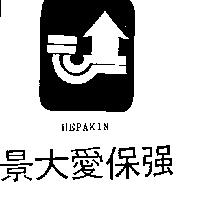 景大愛保強及圖 HEPAKIN