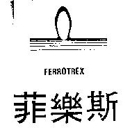 菲樂斯及圖 FERROTREX