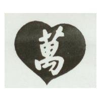 萬及圖