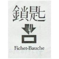 鎖匙及圖 Fichet-Bauche