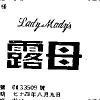 露母 LADY MADY ’ S