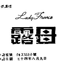 露母 LADY FRANCE