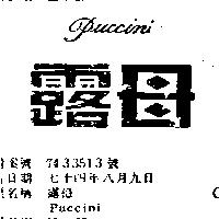 露母 PUCCINI