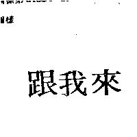跟我來