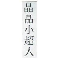 晶晶小超人