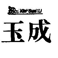 玉成 KIN SUN LI 及圖