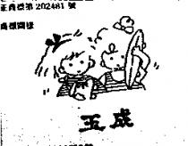 玉成及圖