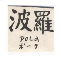 波羅 POLA ポ–ラ