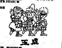 玉成及圖