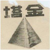 金塔及圖