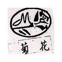 菊花及圖