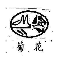 菊花及圖