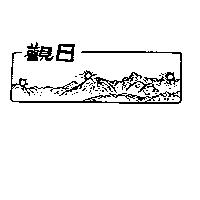 觀日及圖
