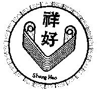 祥好及圖
